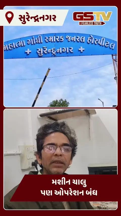Video/ Surendranagar સિવિલમાં ડોક્ટરો આમને-સામને: મશીન ચાલુ પણ ઓપરેશન બંધ! દર્દીઓ ખાનગી હોસ્પિટલોમાં કરાવવા મજબૂર