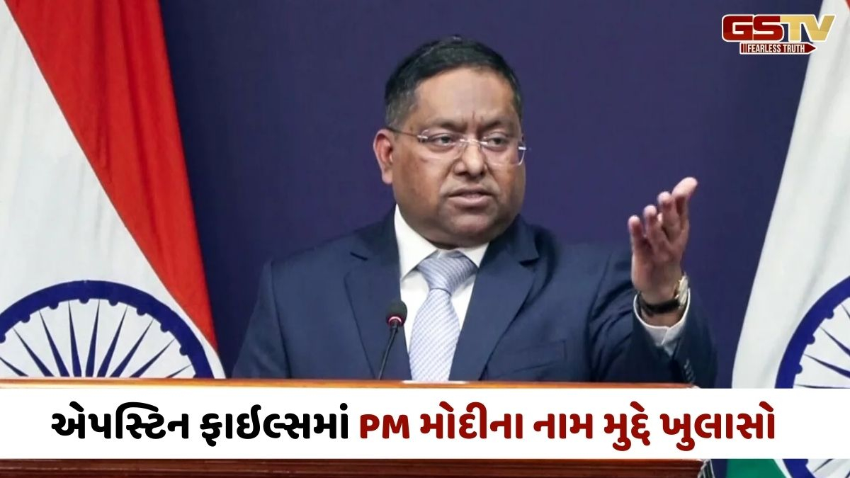 એપસ્ટિન ફાઇલ્સમાં PM મોદીની ઈઝરાયલ યાત્રાનો ઉલ્લેખ હોવાનો દાવો, વિદેશ મંત્રાલયે આપ્યું મોટું નિવેદન