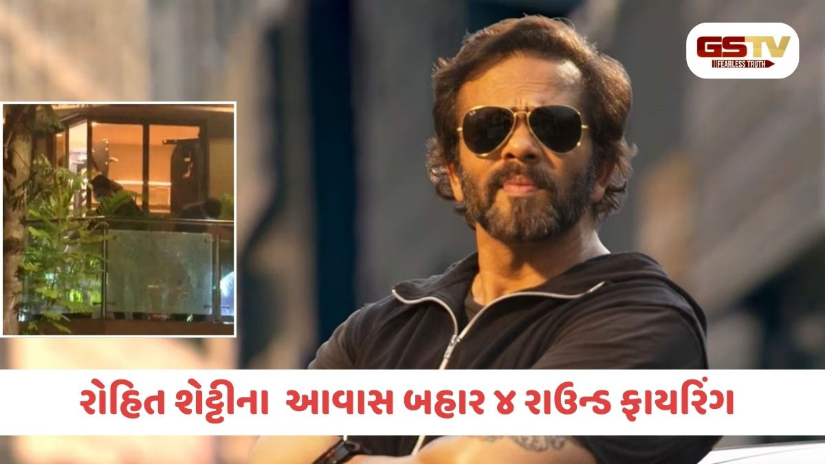 રોહિત શેટ્ટીના ઘર બહાર 4 રાઉન્ડ ફાયરિંગ, જુહુ વિસ્તારમાં ચુસ્ત પોલીસ બંદોબસ્ત