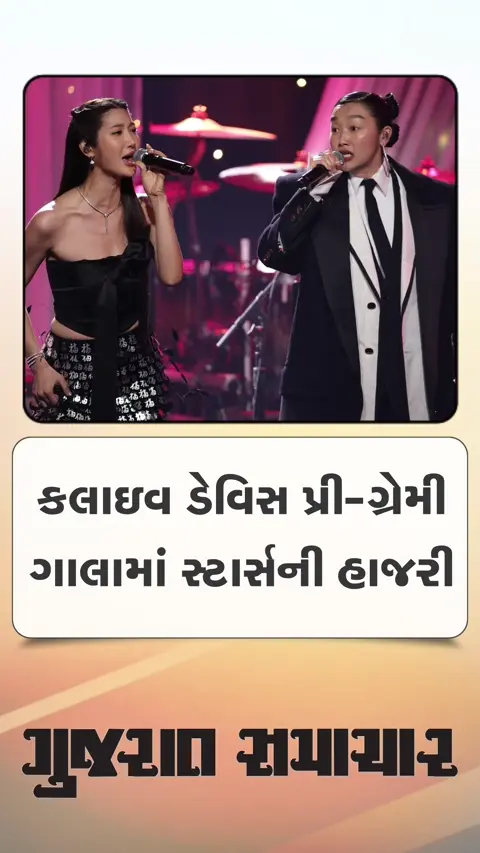 ક્લાઇવ ડેવિસ પ્રી-ગ્રેમી ગાલામાં સ્ટાર્સની હાજરી