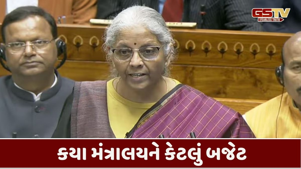 'ભારત દુનિયાની સૌથી મોટી અર્થવ્યવસ્થા બનવા તરફ અગ્રેસર', જાણો ક્યા મંત્રાલયને કેટલું મળ્યું બજેટ