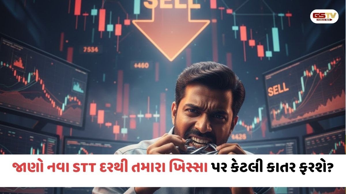 BUDGET 2026/ શેરબજારના ટ્રેડર્સ પર 'ટેક્સનો હથોડો'; જાણો શું છે આ STT અને કેવી રીતે તે રોકાણકારોના ખિસ્સા ખાલી કરશે?