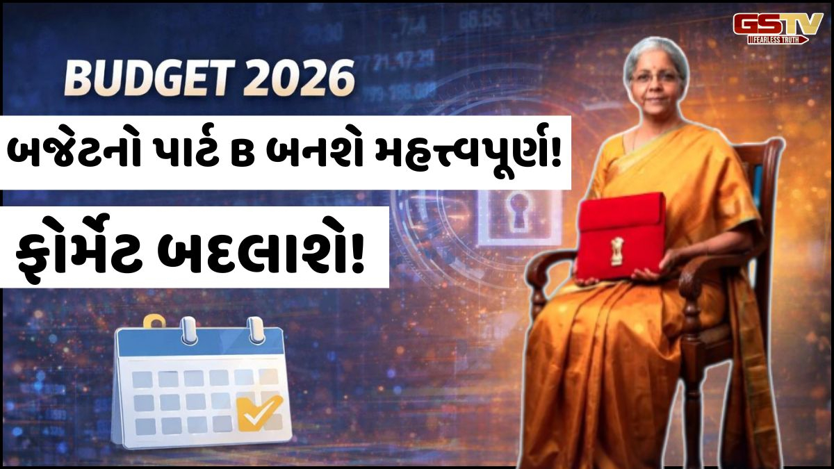 Budget 2026: શું છે બજેટનો પાર્ટ B! જેના પર રહેશે બધાની નજર, બદલી જશે ફોર્મેટ, જાણો મહત્ત્વપૂર્ણ વિગતો