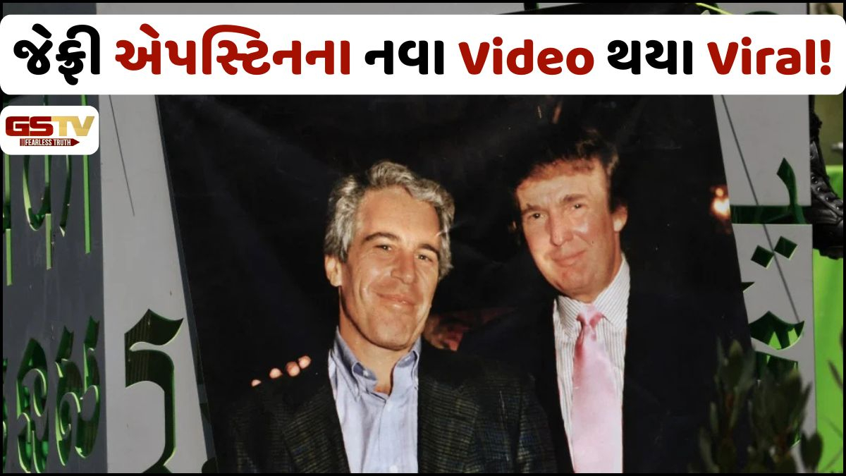 VIDEO: એપસ્ટિન ફાઈલ્સમાં જેફ્રીની અય્યાશીના નવા વીડિયો આવ્યા સામે, ક્યાંક મહિલા પાછળ દોડે છે તો...