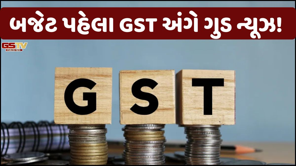 Budget 2026/ GST અંગે ગુડ ન્યૂઝ: બજેટ પહેલા જાહેર કરાયા કલેક્શનના આંકડા, જાણો શું છે ફેરફાર