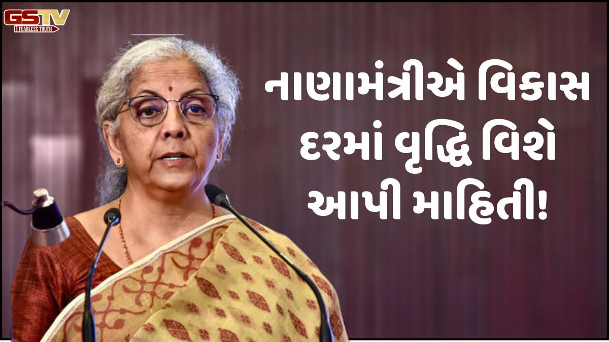 Budget 2026: નાણામંત્રી નિર્મલા સિતારમણે વિકાસ દરમાં 7% વૃદ્ધિ વિશે આપી માહિતી