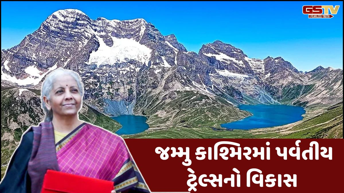 Budget 2026: જમ્મુ કાશ્મિર સહિત આ રાજ્યોમાં પર્વતીય ટ્રેલ્સ વિકસાવવામાં આવશે