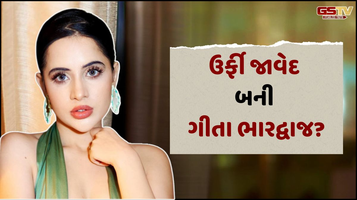 ઉર્ફી જાવેદ ઈસ્લામથી 'બરખાસ્ત', નામ રાખ્યું ગીતા ભારદ્વાજ? આખરે અભિનેત્રીએ મૌન તોડ્યું