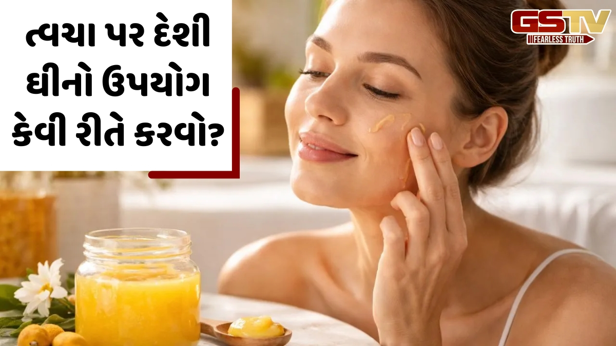 ડાર્ક સર્કલ દૂર કરવાથી લઈને ત્વચાને નરમ બનાવવા સુધી, સ્કિન માટે આ રીતે કરો દેશી ઘીનો ઉપયોગ