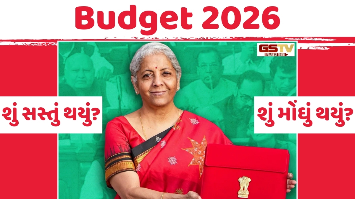 Budget 2026: જાણો બજેટમાં કઈ વસ્તુઓ થઈ સસ્તી અને ક્યાં લાગશે મોંઘવારીનો ડામ