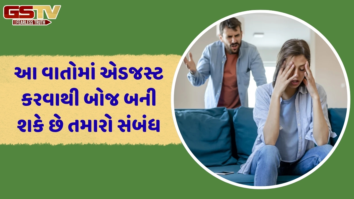 Relationship Tips / પ્રેમ છે તો કોમ્પ્રોમાઈઝની જરૂર નથી! સંબંધમાં ક્યારેય આ 4 બાબતોમાં ન થાઓ એડજસ્ટ