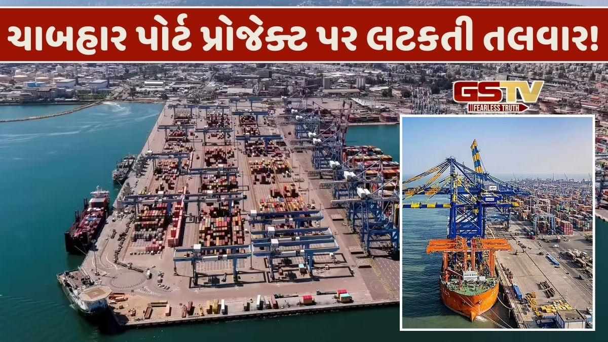 Budget 2026: દર વર્ષે જે પ્રોજેક્ટને કરોડો રૂપિયા મળતા, તેવા ચાબહાર પોર્ટ માટે આ વખતે કોઈ ફંડ ન ફાળવ્યું