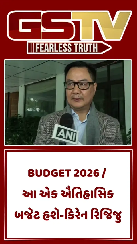 BUDGET 2026 / આ એક ઐતિહાસિક બજેટ હશે-કિરેન રિજિજુ