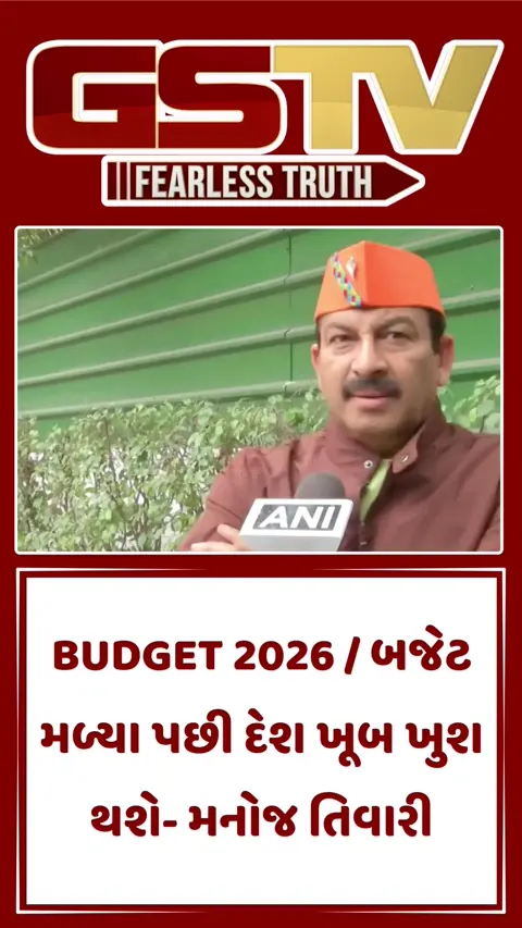 BUDGET 2026 / બજેટ મળ્યા પછી દેશ ખૂબ ખુશ થશે- મનોજ તિવારી