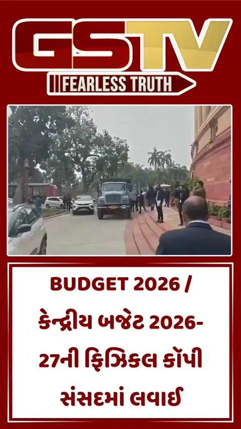 BUDGET 2026 / કેન્દ્રીય બજેટ 2026-27ની ફિઝિકલ કૉપી સંસદમાં લવાઈ