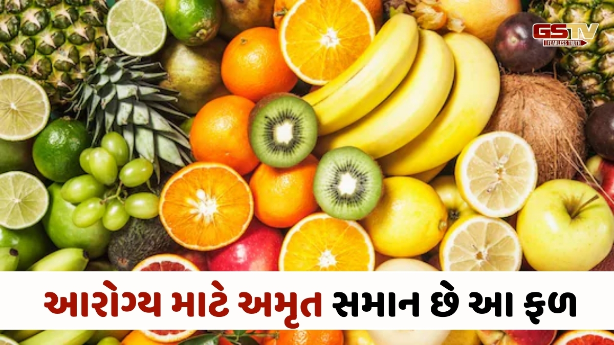 Health Tips : આરોગ્ય માટે અમૃત સમાન છે આ ફળ, રોજ સેવન કરવાથી મળશે અદ્દભૂત ફાયદા