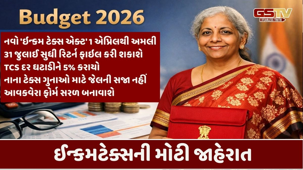 Budget 2026: ઇન્કમ ટેક્સમાં લોકોની આશા ઠગારી નીવડી,, નવો 'ઇન્કમ ટેક્સ એક્ટ' 1 એપ્રિલથી લાગુઃ નાણામંત્રી