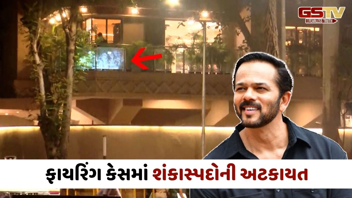 રોહિત શેટ્ટીના ઘર પર ફાયરિંગ મામલે 5ની અટકાયત, પુણેથી પકડાયા શંકાસ્પદ શખ્સો