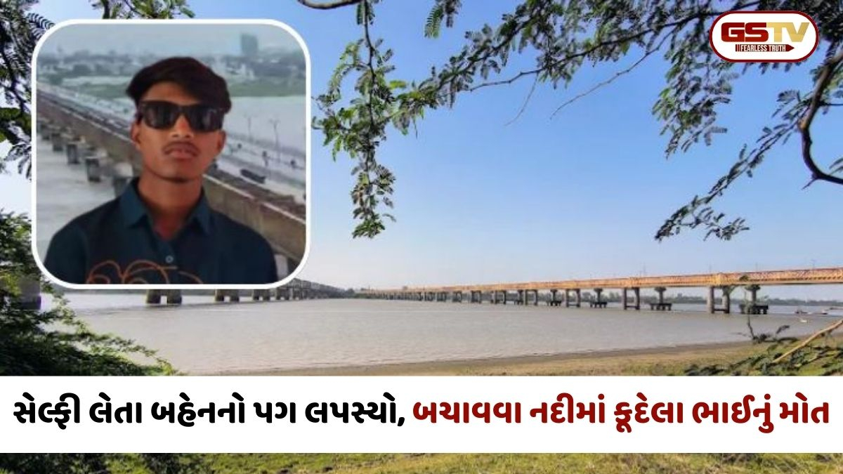 Bharuch: સેલ્ફી લેતા બહેનનો પગ લપસતા નદીમાં ખાબકી, બચાવવા માટે કૂદેલા ભાઈનું મોત