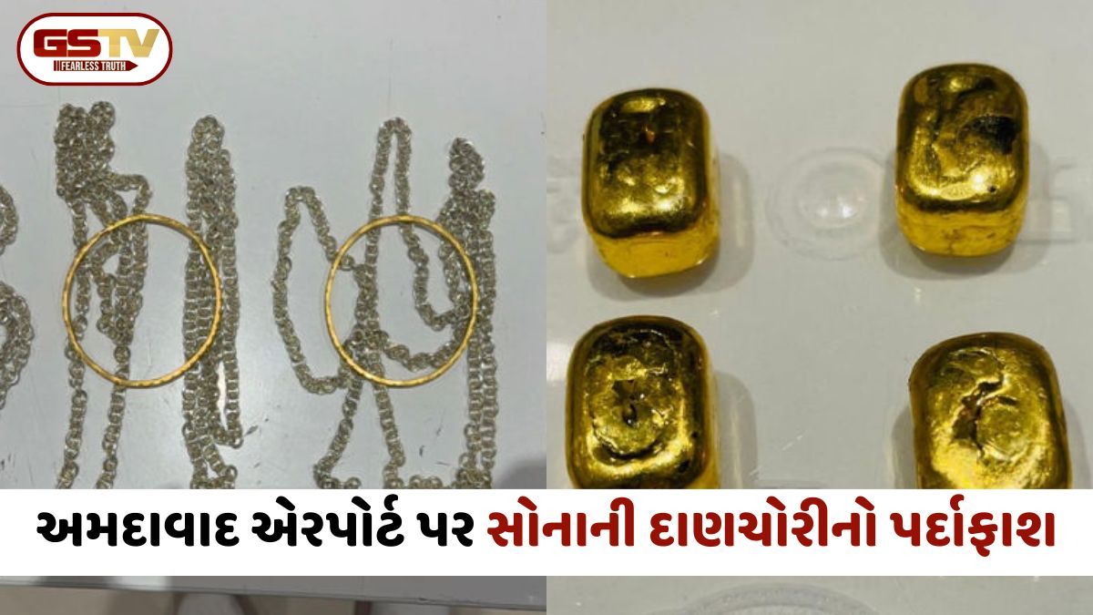 Ahmedabad: જેદ્દાહથી આવેલી 4 મહિલાઓ ₹1.5 કરોડના સોના સાથે, તો બેંગકોકનો મુસાફર મોઢામાં ₹17 લાખનું સોનું છુપાવી લાવતા ઝડપાયો