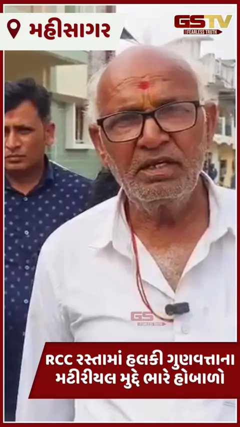 Mahisagar: RCC રસ્તાના કામમાં હલકી ગુણવત્તાનું મટીરીયલ વાપરવાનો આક્ષેપ, રોષે ભરાયેલા ગ્રામજનોએ કામ બંધ કરાવ્યું