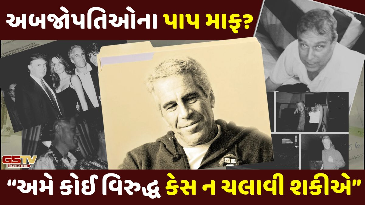 અબજોપતિઓના પાપ માફ? અસંખ્ય અશ્લીલ તસવીરો-વીડિયો છતાં એપસ્ટિન ફાઈલ્સ મામલે નવો કેસ નહીં થાય