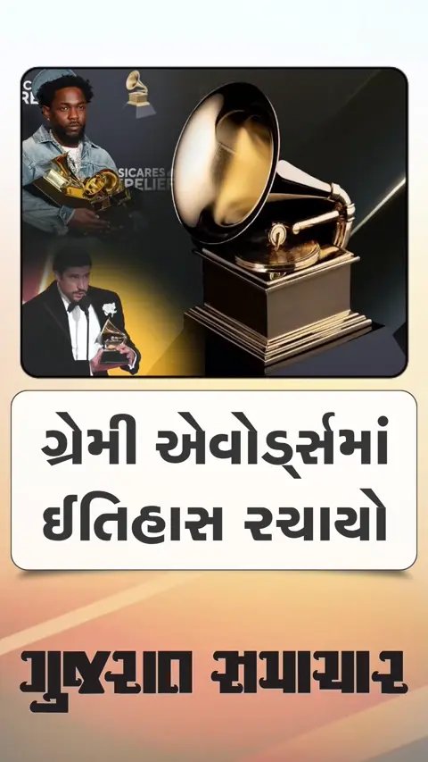 પ્રતિષ્ઠીત ગ્રેમી એવોર્ડસમાં ઈતિહાસ રચાયો