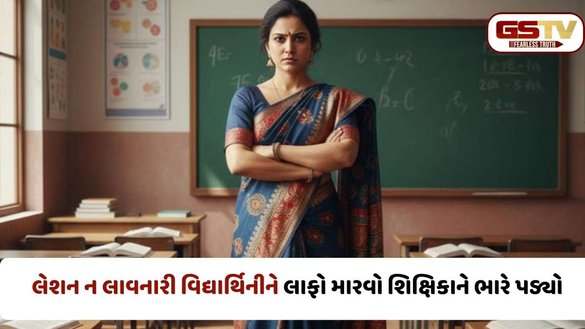 Gandhinagar news: શિક્ષકો સાવધાન! ગાંધીનગરની શાળામાં વિદ્યાર્થિનીને બહેરાશ લાવી દેનાર શિક્ષિકાને જેલના સળિયા પાછળ ધકેલાઈ, જાણો શું હતો સમગ્ર કેસ?