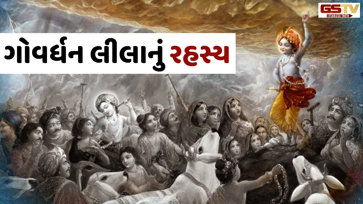 Religion: આ કારણે શ્રીકૃષ્ણે પોતાની ટચલી આંગળી પર જ ઉપાડ્યો હતો ગોવર્ધન પર્વત