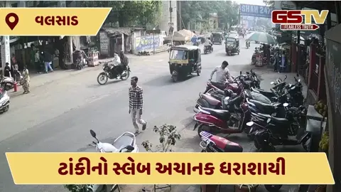 VIDEO: વલસાડના કલ્યાણ બાગ વિસ્તારમાં નવનિર્માણ પામી રહેલી પાણીની ટાંકીનો સ્લેબ અચાનક ધરાશાયી