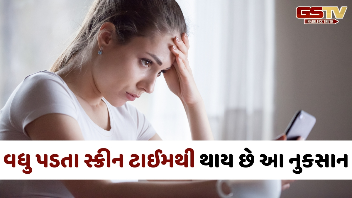 Health Tips / વધુ પડતા સ્ક્રીન ટાઈમથી માત્ર આંખો જ નહીં, શરીરના આ ભાગો પર પણ પડે છે ખરાબ અસર