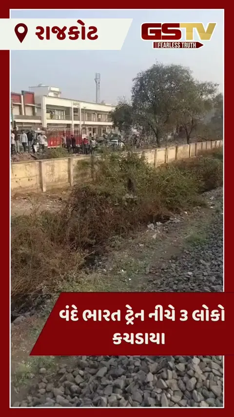 VIDEO: રાજકોટમાં સૅલ્ફી લેવાના ચક્કરમાં વંદે ભારત ટ્રેનની અડફેટે 3 યુવકો આવ્યા, 2નાં કરૂણ મોત, 1 ગંભીર હાલતમાં