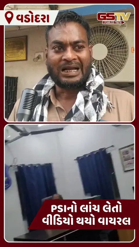 Vadodara news: જવાહરનગરના PSIનો લાંચ લેતો VIDEO વાયરલ, જાણો શું છે સમગ્ર મામલો
