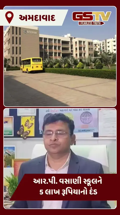 Video/ Ahmedabadમાં નિકોલની આર.પી. વસાણી સ્કૂલને FRC દ્વારા 5 લાખ રૂપિયાનો દંડ, જાણો કેમ?