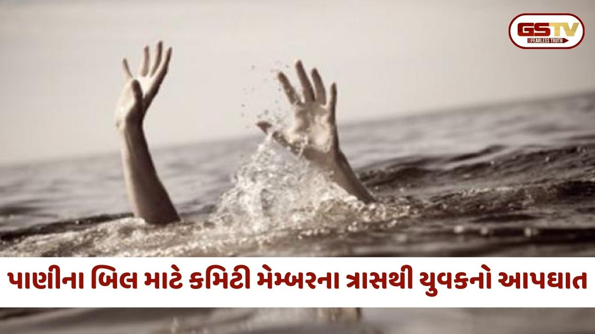 Ahmedabad: પાણીના બિલ મુદ્દે કમિટી મેમ્બરના ત્રાસથી કંટાળ્યો યુવક, નર્મદા કેનાલમાં ઝંપાલાવી આપઘાત કર્યો