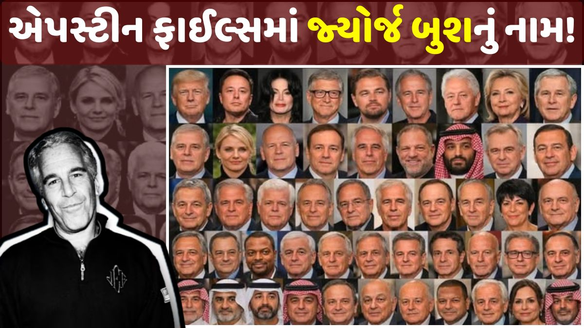 'તેનો રેપ કર્યો...', એપસ્ટીન ફાઈલ્સમાં જ્યોર્જ બુશનું નામ આવતા વધી ચર્ચા, ચોંકાવનારા આક્ષેપો આવ્યા સામે
