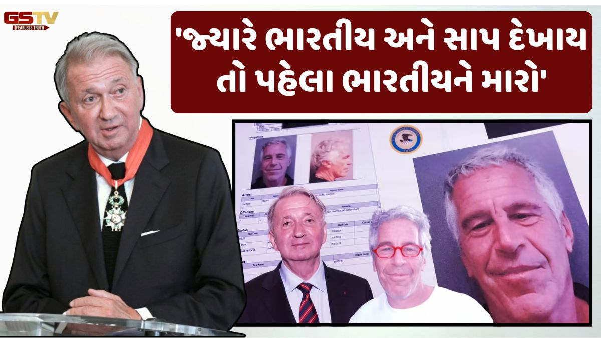 એપસ્ટીન ફાઈલ્સમાં ભારતીયો વિશે અત્યંત વાંધાજનક ટિપ્પણી કર્યાનો દાવો, નોર્વેના ડિપ્લોમેટની નફરતભરી માનસિકતા આવી સામે