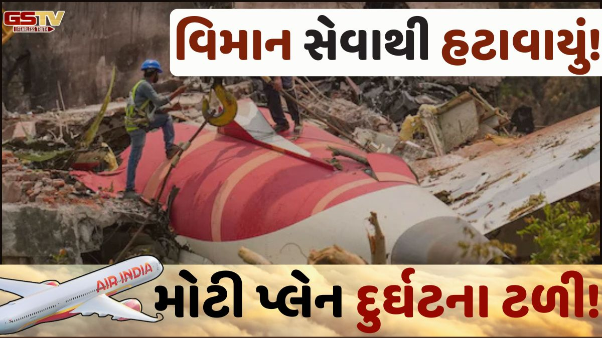 એર ઈન્ડિયા ફ્લાઈટમાં આપોઆપ સ્વિચ બંધ થઈ! શું અમદાવાદ પ્લેન ક્રેશનું કારણ પણ આ જ હોઈ શકે?