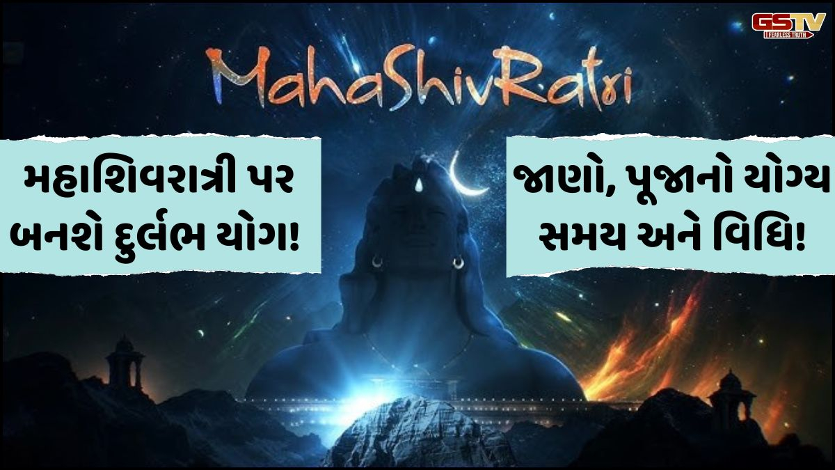 Religion: મહાશિવરાત્રી પર બનશે 2 દુર્લભ યોગ, જાણો વ્રત રાખનારાઓને મળશે બમણો લાભ!