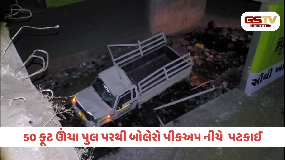 Rajkot/ વીરપુરમાં 50 ફૂટ ઊંચા પુલ પરથી બોલેરો નીચે ખાબકી છતાં ચાલકનો આબાદ બચાવ