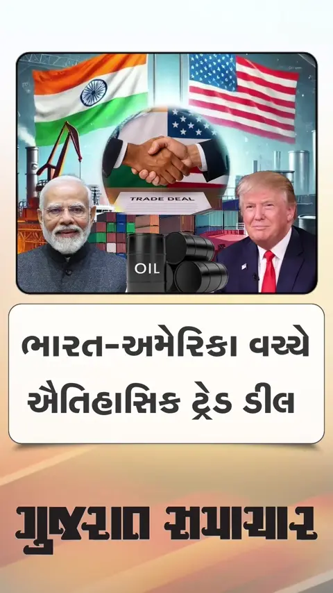 ભારત-અમેરિકા વચ્ચે ઐતિહાસિક ટ્રેડ ડીલ