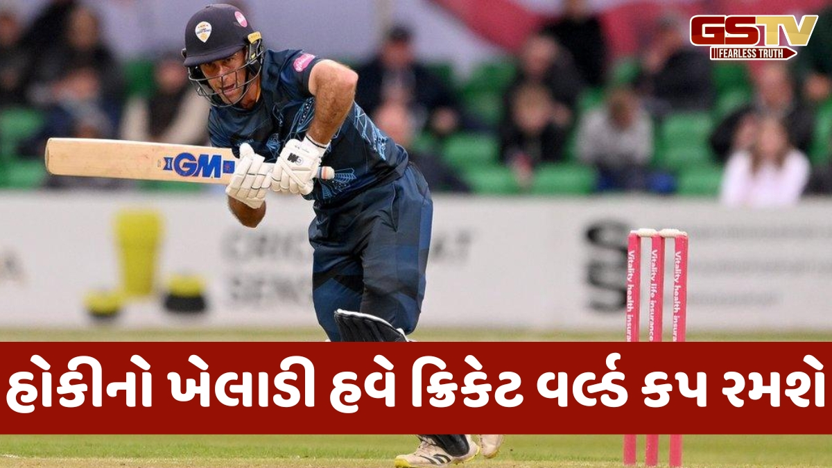 T20 World Cup 2026 / જેણે 20 વર્ષ પહેલા રમ્યો હતો હોકી વર્લ્ડ કપ, તે ખેલાડી બન્યો ક્રિકેટ ટીમનો કેપ્ટન