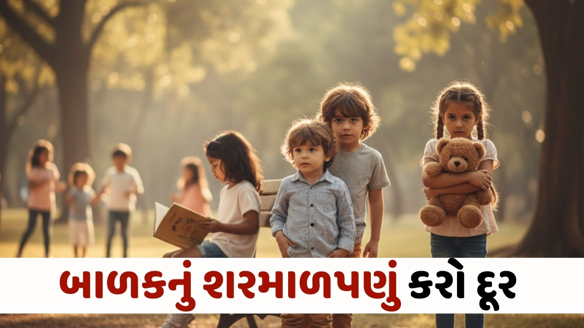 Parenting Tips: શરમાળ બાળકો માટે 9 ખાસ પેરેન્ટિંગ ટિપ્સ: મિલનસાર બનાવવાની સરળ રીતો