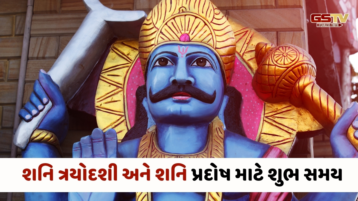 Religion : શનિ ત્રયોદશી પર આ ખાસ વિધિઓ કરો, તમારું ભાગ્ય ચમકશે અને બધી અવરોધો થશે દૂર 
