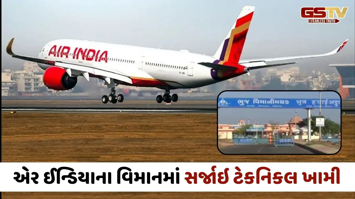 Bhuj એરપોર્ટ પર મોટી દુર્ઘટના ટળી, 3 વખત નિષ્ફળ પ્રયાસ બાદ ચોથા પ્રયત્ને એર ઈન્ડિયાના વિમાનનું સુરક્ષિત લેન્ડિંગ