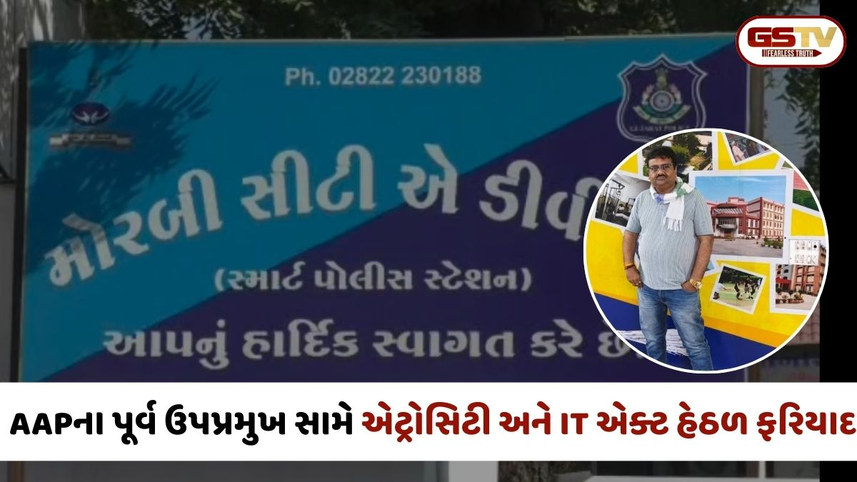 Morbi: AAPના પૂર્વ ઉપપ્રમુખ વિરુદ્ધ નોંધાઈ ફરિયાદ, જ્ઞાતિ વિશે અભદ્ર ટિપ્પણી કર્યાનો આરોપ