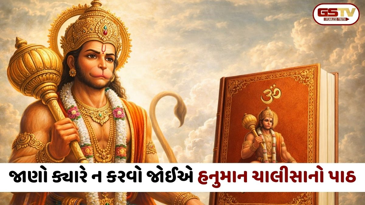 જાણો ક્યારે ન કરવો જોઈએ હનુમાન ચાલીસાનો પાઠ, બજરંગબલીની કૃપા મેળવવા આ નિયમોનું પાલન કરો