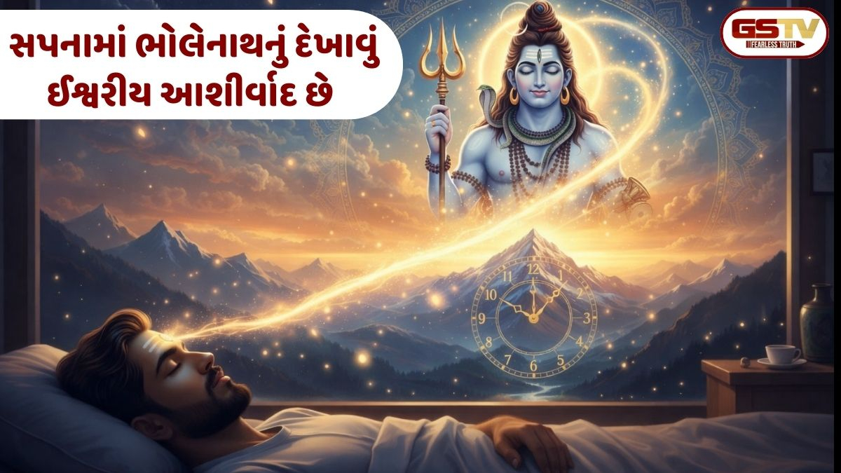 સપનામાં મહાદેવ દેખાય તો સમજો કે તમારું ભાગ્ય ચમકવા જઈ રહ્યું છે; જાણો સ્વપ્ન વિજ્ઞાન સાથે જોડાયેલા આધ્યાત્મિક રહસ્યો