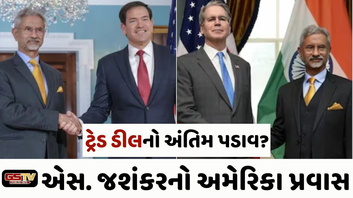 વિદેશ મંત્રી જયશંકરનો અમેરિકા પ્રવાસ: બેસેન્ટ અને રુબિયો સાથે કરી મુલાકાત, ટ્રેડ ડીલને અંતિમ રુપ આપવાની કવાયત!