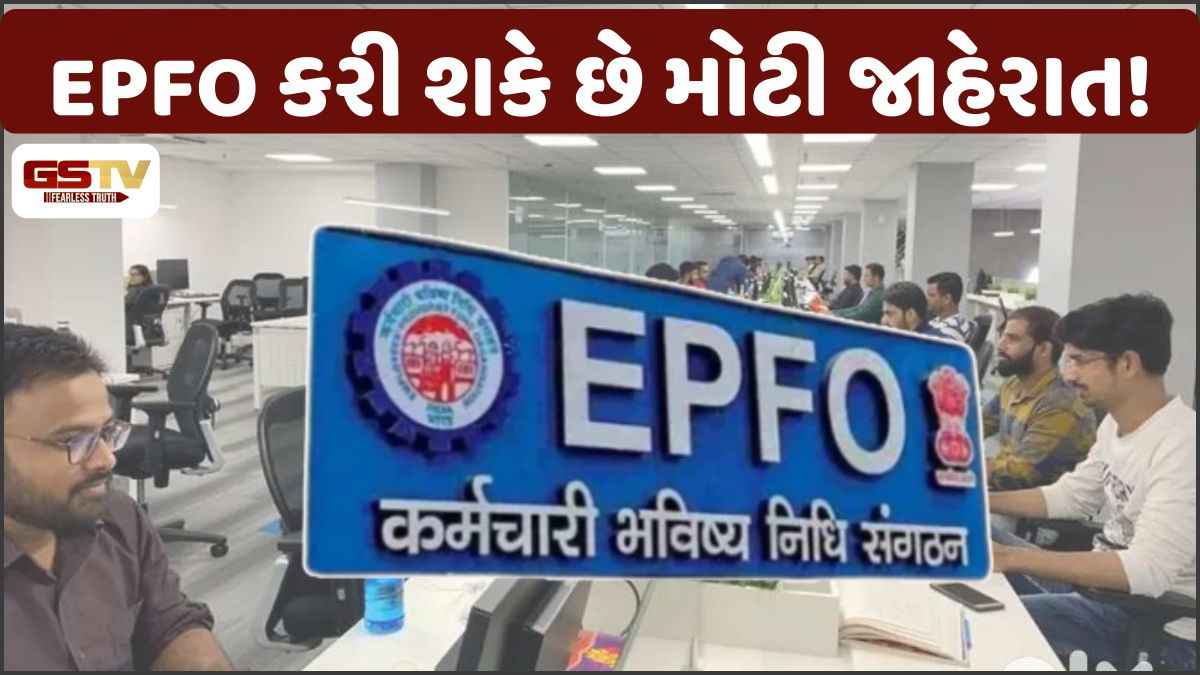 પ્રાઈવેટ નોકરી કરનારાઓને મોટો ઝટકો, EPFO કરી શકે છે મોટી જાહેરાત!